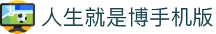 首页-人生就是博手机版